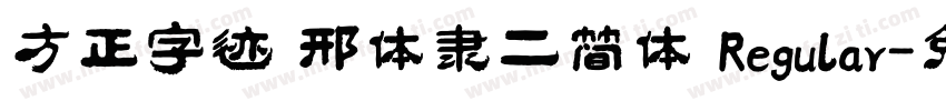 方正字迹 邢体隶二简体 Regular字体转换